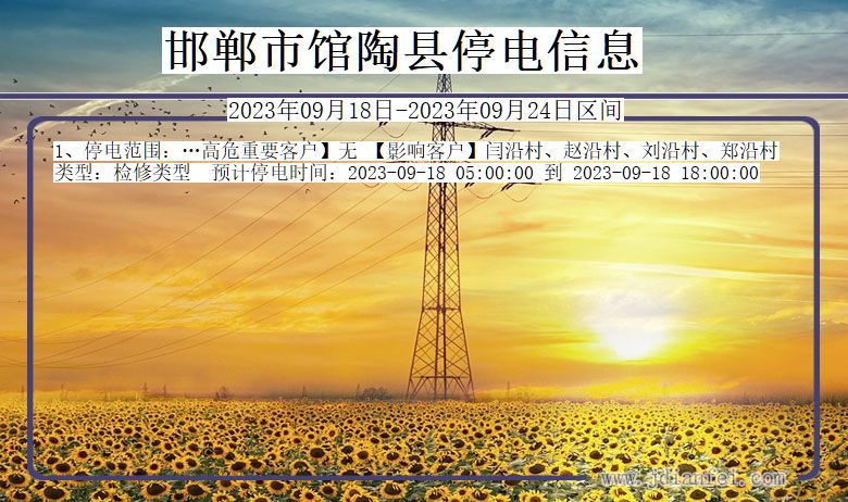 邯郸馆陶2023年09月18日以后的停电通知查询_馆陶停电通知