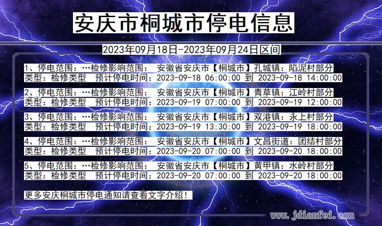 安庆桐城停电_桐城2023年09月18日至今日停电通知查询