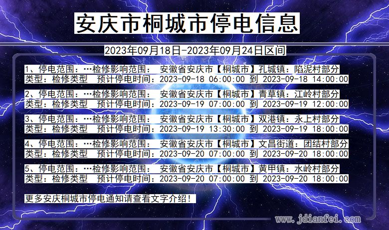 安徽省安庆桐城停电通知