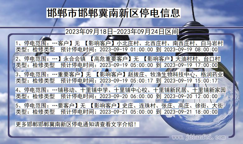 邯郸冀南新2023年09月18日以后停电通知查询_邯郸冀南新停电通知公告
