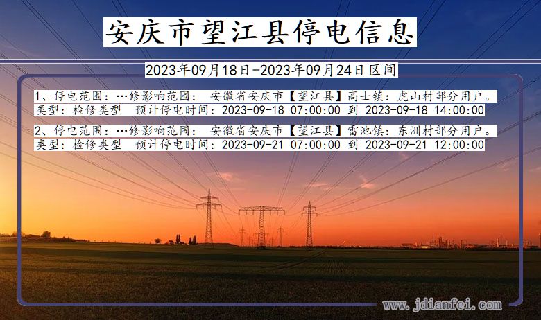 望江2023年09月18日以后停电通知查询_望江停电通知公告