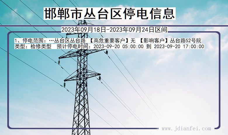 邯郸丛台停电查询_2023年09月18日以后停电通知