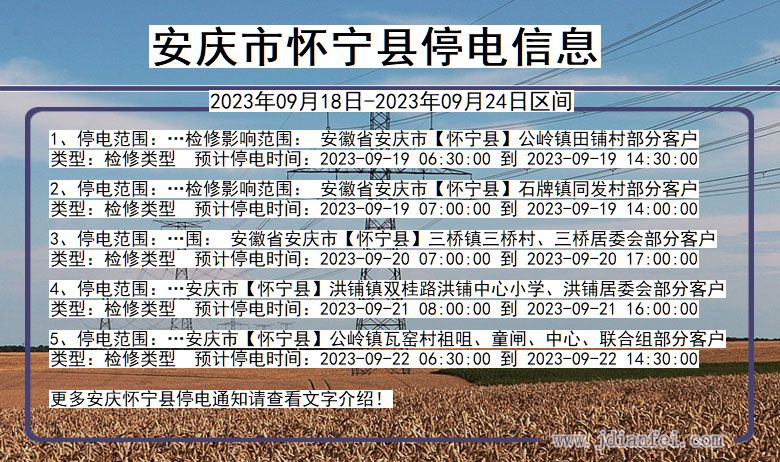安庆怀宁停电通知 安徽省安庆怀宁停电通知