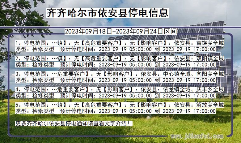 黑龙江省齐齐哈尔依安停电通知