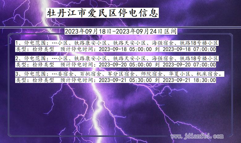 黑龙江省牡丹江爱民停电通知