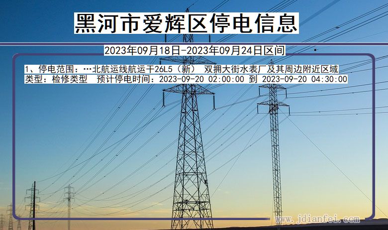 黑龙江省黑河爱辉停电通知