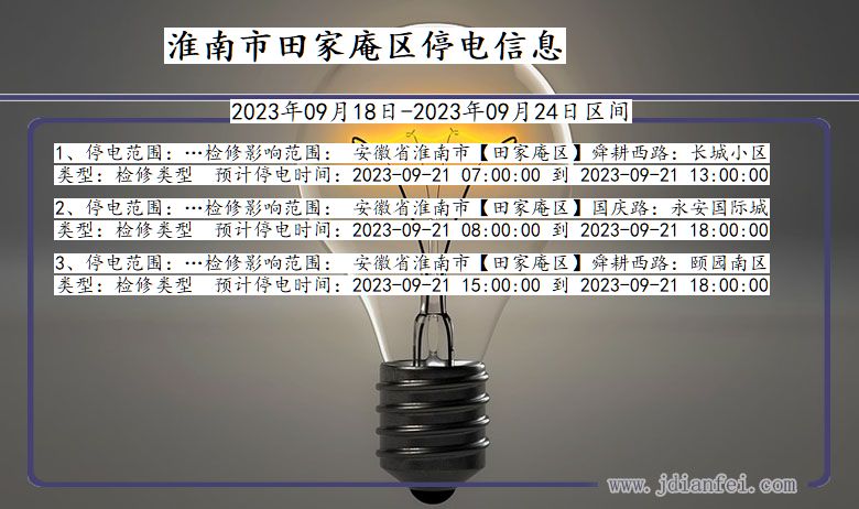 淮南田家庵停电通知 安徽省淮南田家庵停电通知