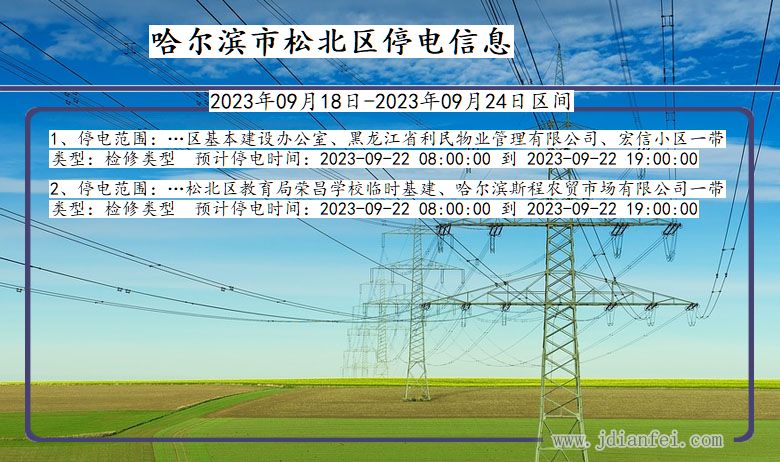 黑龙江省哈尔滨松北停电通知