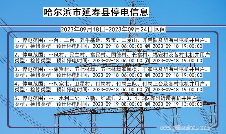 黑龙江省哈尔滨延寿停电通知