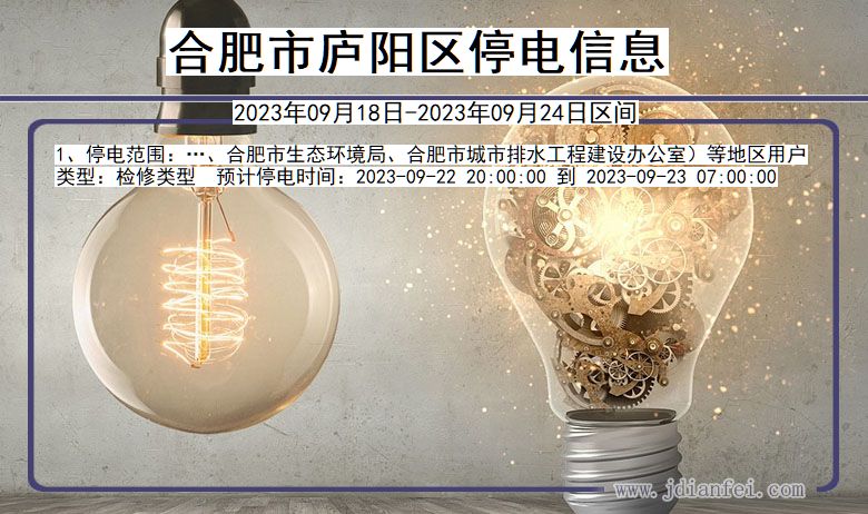 庐阳2023年09月18日以后停电通知查询_庐阳停电通知公告