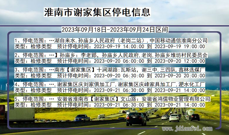 淮南谢家集停电通知 安徽省淮南谢家集停电通知