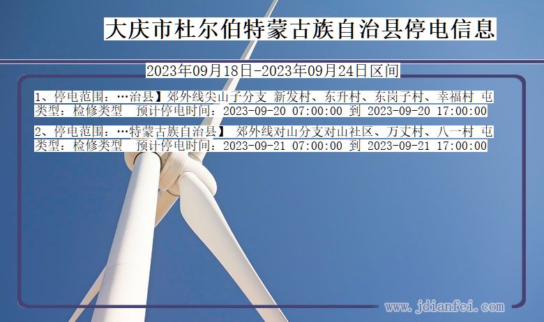 黑龙江省大庆杜尔伯特蒙古族自治停电通知