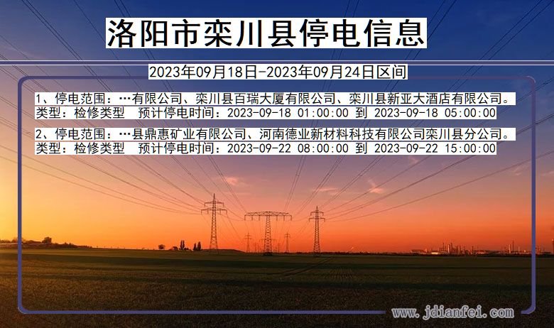 洛阳栾川停电通知 河南省洛阳栾川停电通知
