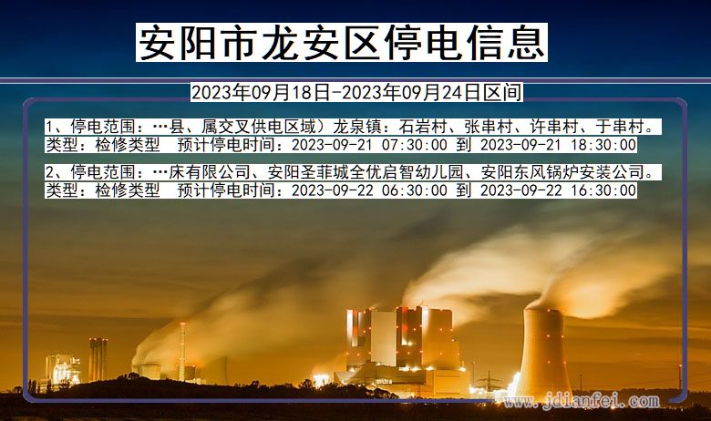 安阳龙安停电_龙安2023年09月18日至今日停电通知查询