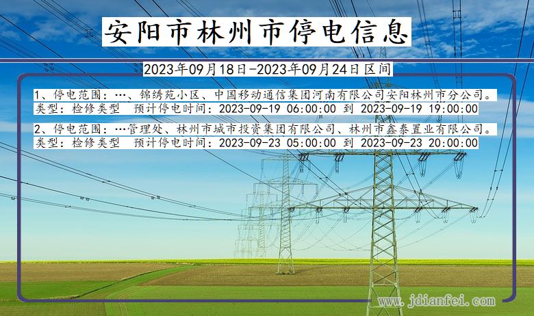 林州2023年09月18日以后停电通知查询_林州停电通知公告