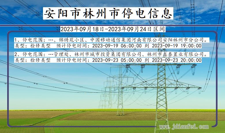 河南省安阳林州停电通知