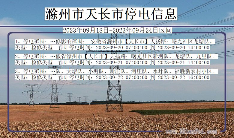 滁州天长停电通知 安徽省滁州天长停电通知