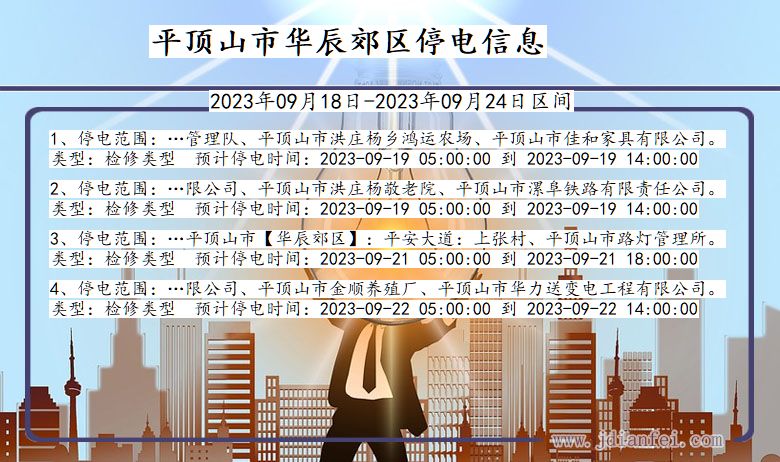 平顶山华辰郊停电_华辰郊2023年09月18日至今日停电通知查询