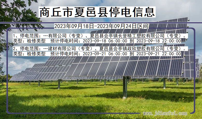 河南省商丘夏邑停电通知