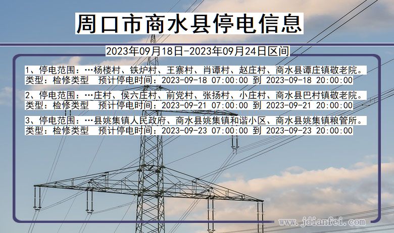 河南省周口商水停电通知