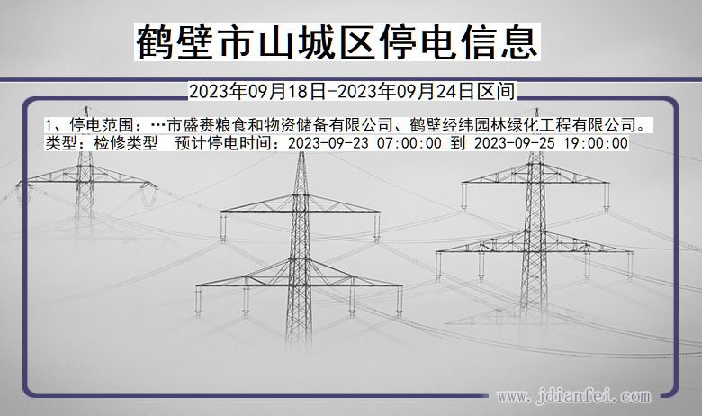 鹤壁山城停电查询_2023年09月18日以后停电通知