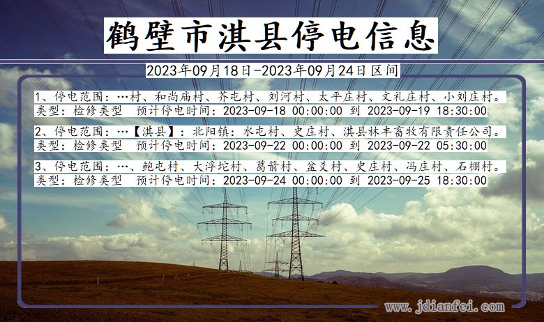 河南省鹤壁淇县停电通知