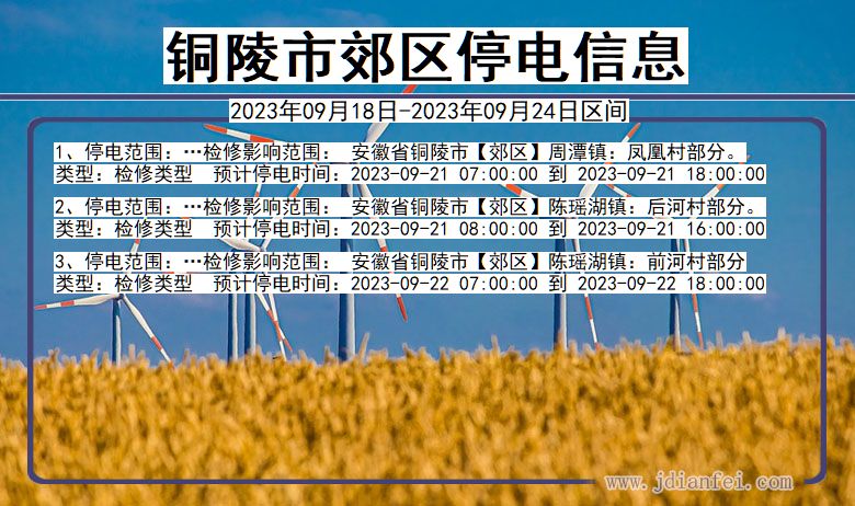 郊区停电_铜陵郊区2023年09月18日至今天停电通知查询