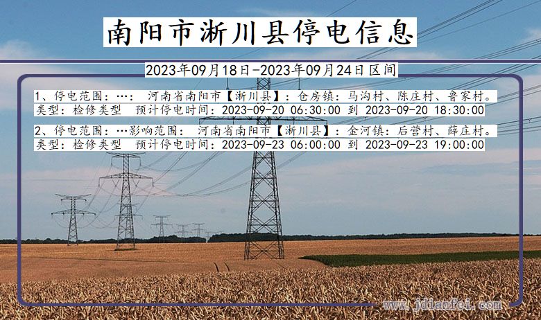 淅川2023年09月18日后停电通知查询_南阳淅川停电通知