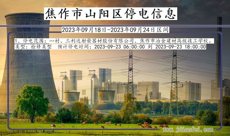 焦作山阳停电通知 河南省焦作山阳停电通知