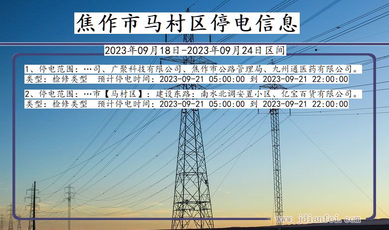 马村停电_焦作马村2023年09月18日至今天停电通知查询