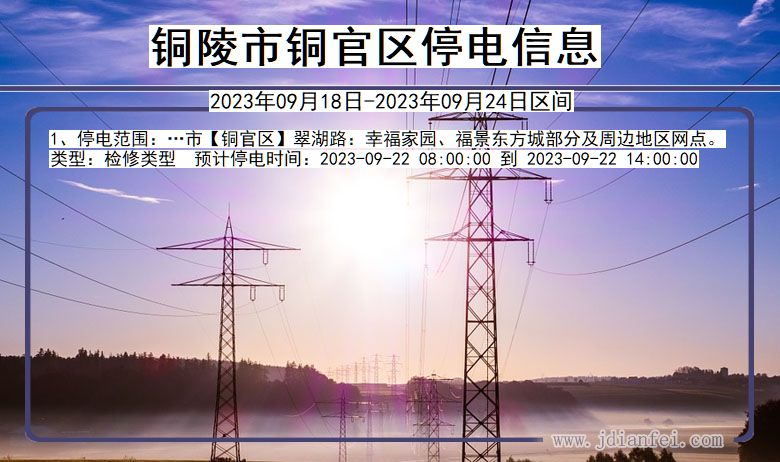 安徽省铜陵铜官停电通知