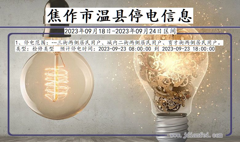 温县2023年09月18日以后停电通知查询_温县停电通知公告
