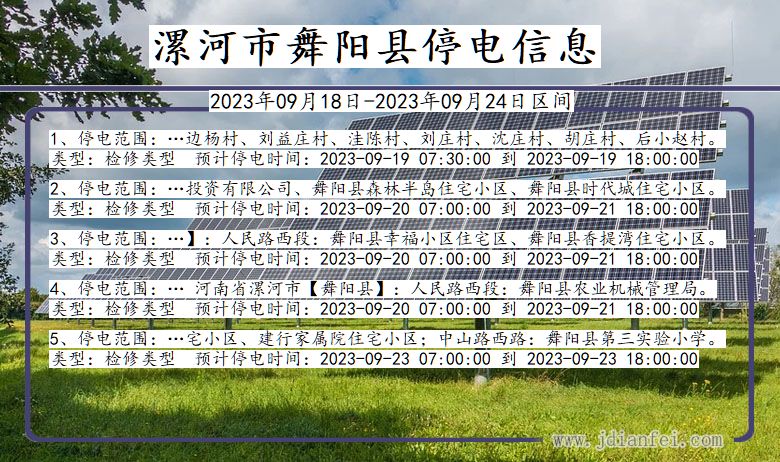 舞阳2023年09月18日以后停电通知查询_舞阳停电通知公告