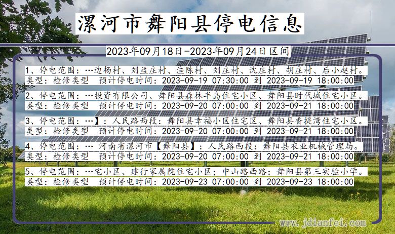 河南省漯河舞阳停电通知