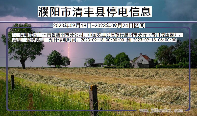濮阳清丰停电通知 河南省濮阳清丰停电通知