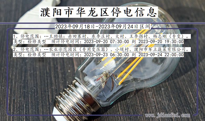 华龙2023年09月18日以后停电通知查询_华龙停电通知公告