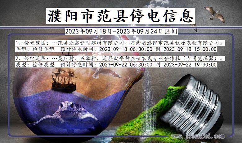 濮阳范县2023年09月18日以后的停电通知查询_范县停电通知