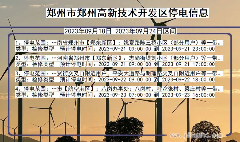 河南省郑州郑州高新技术开发停电通知