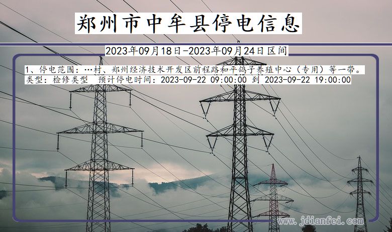 郑州中牟停电查询_2023年09月18日以后停电通知