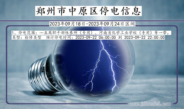 中原2023年09月18日后停电通知查询_郑州中原停电通知