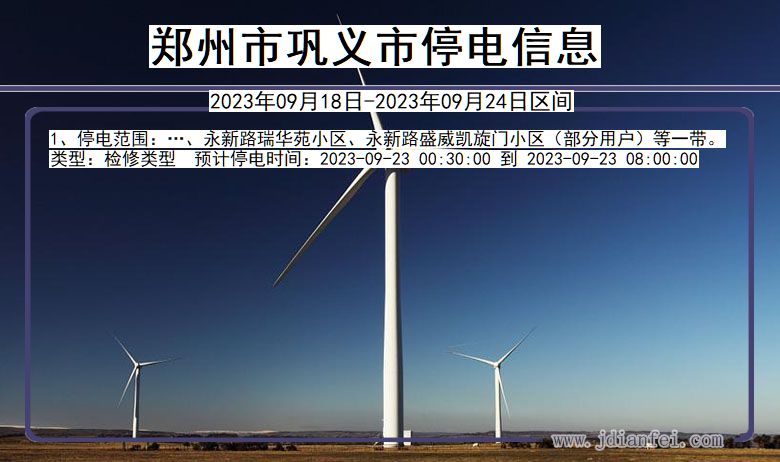 郑州巩义停电通知 河南省郑州巩义停电通知