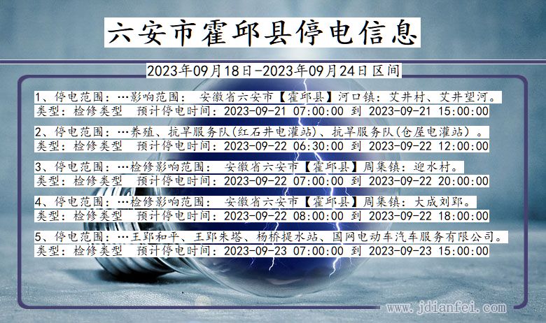 安徽省六安霍邱停电通知