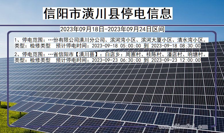 河南省信阳潢川停电通知