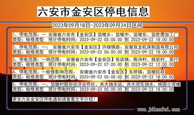 六安金安停电查询_2023年09月18日以后停电通知