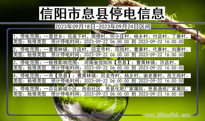 息县2023年09月18日后停电通知查询_信阳息县停电通知