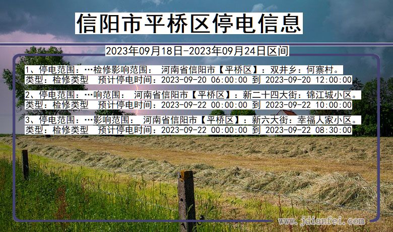 河南省信阳平桥停电通知