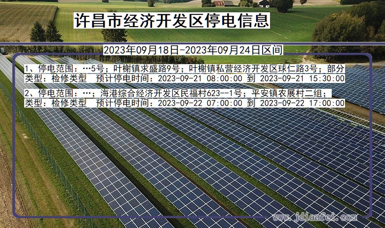 河南省许昌经济开发停电通知