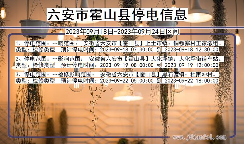 霍山停电查询_2023年09月18日后六安霍山停电通知