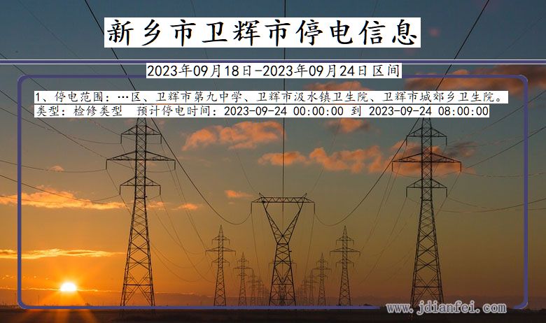 河南省新乡卫辉停电通知