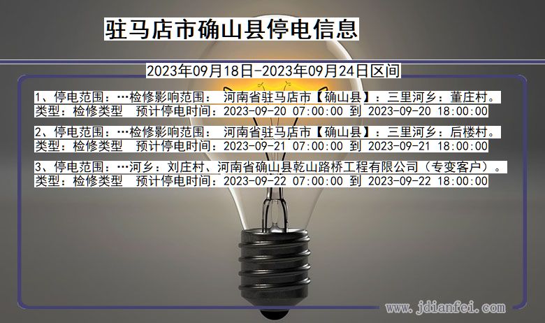 确山停电查询_2023年09月18日后驻马店确山停电通知